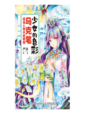 cover image of 少女的色彩 马克笔动漫人物手绘教程